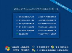系统玩家 Windows Xp sp3 极速纯净版 纯净版xp系统下载