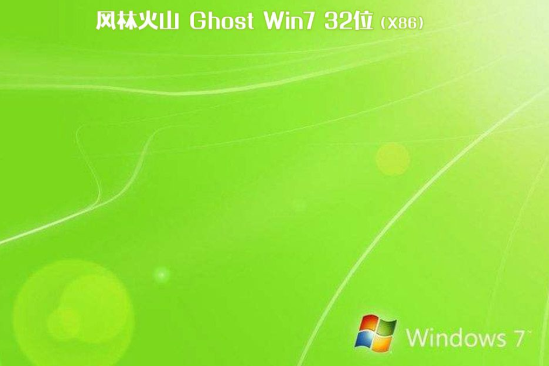最新风林火山系统 Ghost win7 86  镜像ios V2021.01