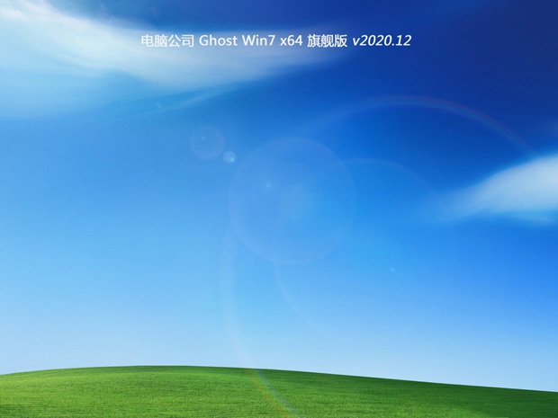 新电脑公司系统 GHOST Window7 X64 SP1 完美旗舰版 V2023.07